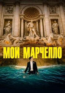 Мой Марчелло (2024) онлайн