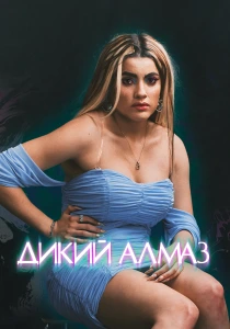 Дикий алмаз (2024) онлайн