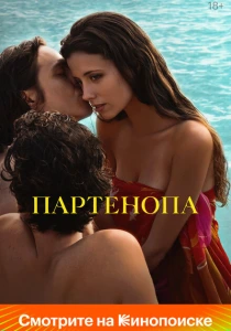 Партенопа (2024) онлайн