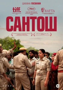 Сантош (2024) онлайн