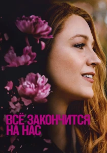 Всё закончится на нас (2024) онлайн