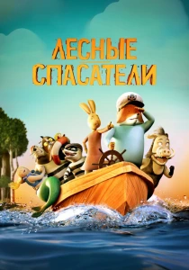 Лесные спасатели (2024) онлайн