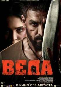 Веда (2024) онлайн