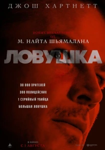 Ловушка (2024) онлайн