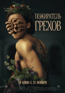 Пожиратель грехов (2024) онлайн