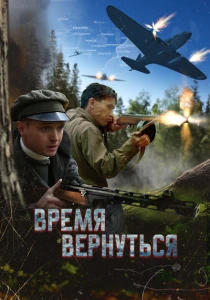 фильм Время вернуться (2024) бесплатно
