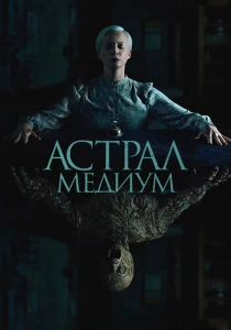 Астрал. Медиум (2024) онлайн