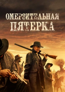 фильм Омерзительная пятёрка (2024) бесплатно
