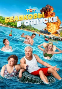 Беляковы в отпуске (2024) онлайн