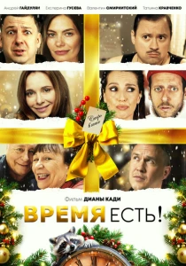 фильм Время есть! (2024) бесплатно
