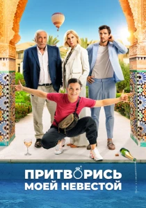 Притворись моей невестой (2024) онлайн