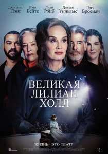 фильм Великая Лиллиан Холл (2024) бесплатно