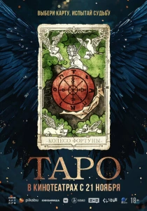 Таро (2024) онлайн