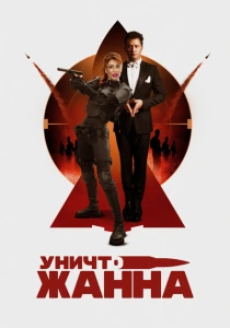 фильм УничтоЖанна (2024) бесплатно