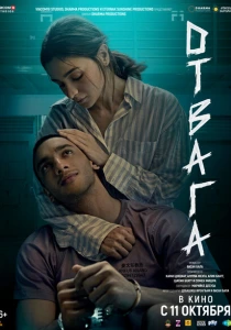 фильм Отвага (2024) бесплатно
