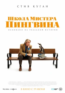 Школа мистера Пингвина (2024) онлайн