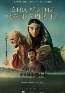 фильм Дева Мария: Мать Христа (2024) бесплатно