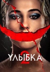 Улыбка 2 (2024) онлайн
