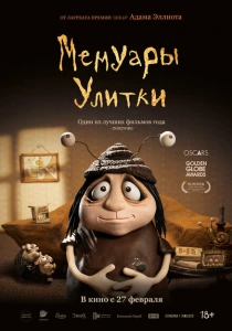 Мемуары Улитки (2024) онлайн