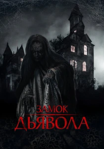фильм Замок дьявола (2024) бесплатно