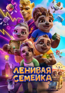 Ленивая семейка (2024) онлайн