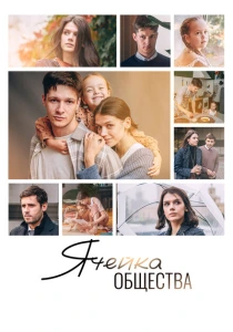 Ячейка общества (2024) онлайн