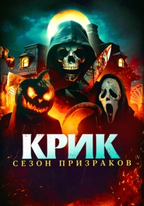 фильм Крик. Сезон призраков (2024) бесплатно