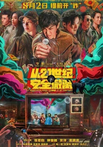 Эвакуация из XXI века (2024) онлайн