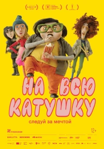 мультфильм На всю катушку (2024) бесплатно