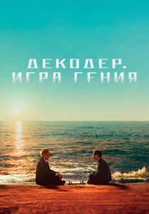 фильм Декодер. Игра гения (2024) бесплатно