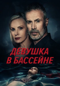 Девушка в бассейне (2024) онлайн
