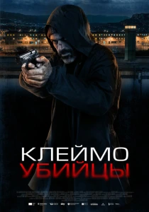 Клеймо убийцы (2024) онлайн