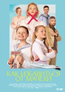 фильм Как избавиться от мачехи (2024) бесплатно