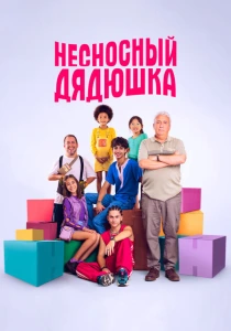 фильм Несносный дядюшка (2024) бесплатно