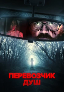 Перевозчик душ (2024) онлайн