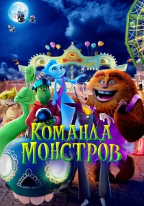 Команда монстров (2024) онлайн