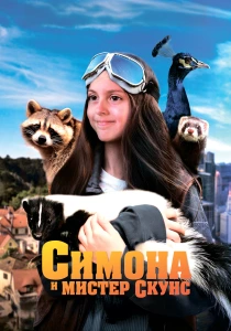 Симона и мистер скунс (2024) онлайн