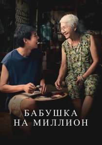 фильм Бабушка на миллион (2024) бесплатно