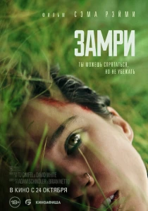 фильм Замри (2024) бесплатно