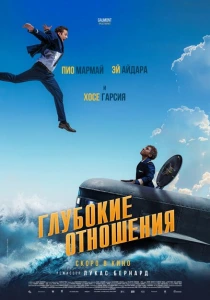Глубокие отношения (2024) онлайн
