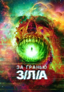 За гранью З/Л/А (2024) онлайн