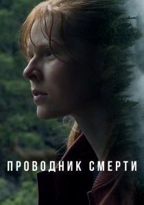 Проводник смерти (2024) онлайн