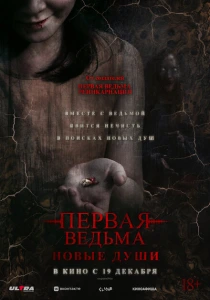 фильм Первая ведьма. Новые души (2024) бесплатно