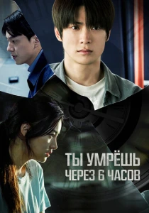 Ты умрёшь через 6 часов (2024) онлайн