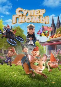 Супергномы (2024) онлайн
