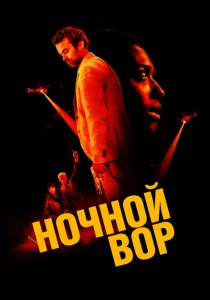 фильм Ночной вор (2024) бесплатно