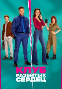 Клуб разбитых сердец (2024) онлайн