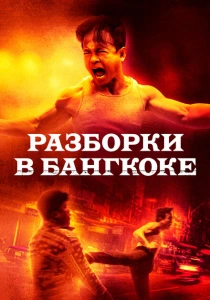 фильм Разборки в Бангкоке (2024) бесплатно