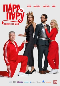 Пара на пару (2025) онлайн
