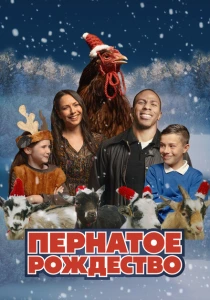 Пернатое рождество (2024) онлайн